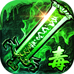 綠毒復(fù)古傳奇最新版