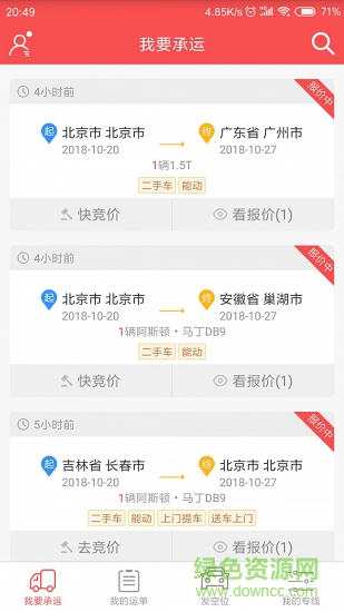 運(yùn)車(chē)管家客戶版安卓 v1.1.3 安卓版 3