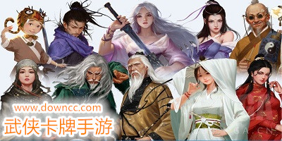 武俠卡牌手游