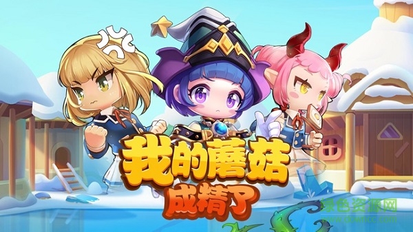 我的蘑菇成精了最新版 v1.0.0 安卓版 0