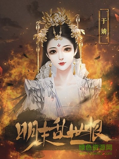 明末亂世恨最新版 v3.1 安卓版 0