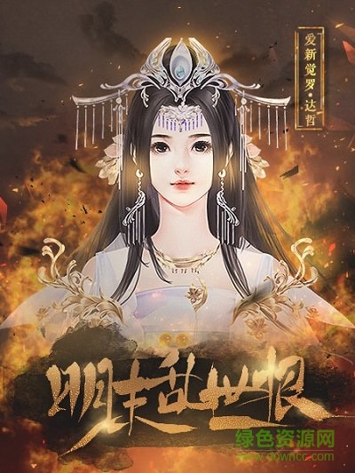 明末亂世恨最新版 v3.1 安卓版 1