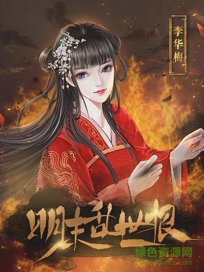 明末亂世恨橙光游戲下載