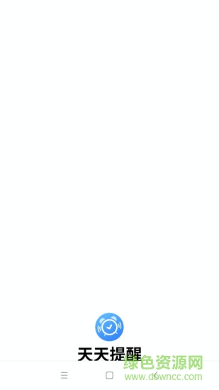 天天提醒軟件 v1.0.0 安卓版 3