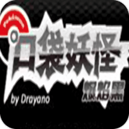 口袋妖怪爆焰黑手游