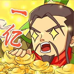 一億三國夢小游戲