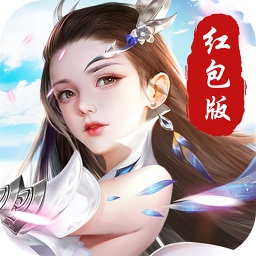 剑来诛仙红包版