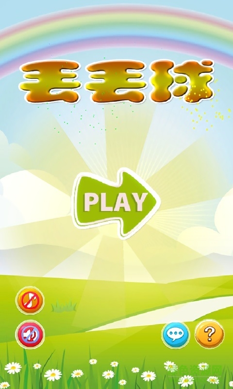 丟丟球游戲 v1.0 安卓版 3