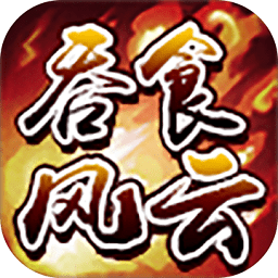 吞食風(fēng)云傳游戲