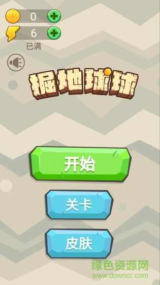 掘地球球游戲下載