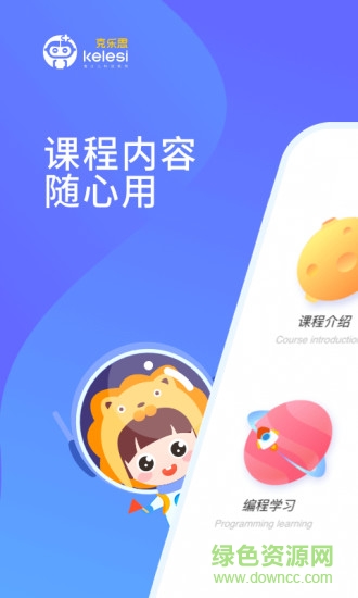 克樂思少兒編程 v1.2.5 安卓版 0