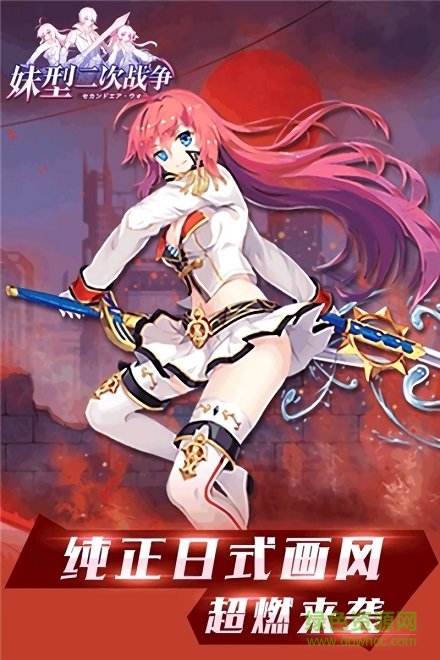 妹型二次戰(zhàn)爭手游 v1.0.1 安卓版 3