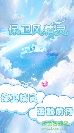 保衛(wèi)風(fēng)精靈手游 v1.0 安卓版 3