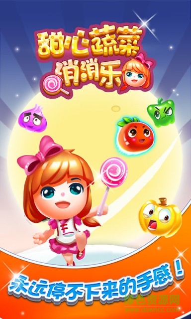 甜心蔬菜消消樂(lè)手游官方版 v1.0.19.7 安卓版 0