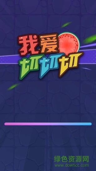 我愛切切切紅包版 v1.1.0 安卓版 0
