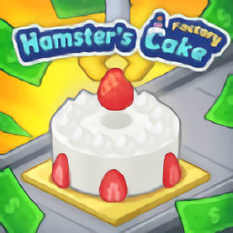 倉鼠蛋糕廠最新版
