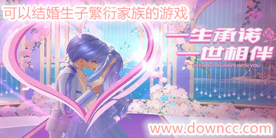 可以結(jié)婚生子繁衍家族的游戲