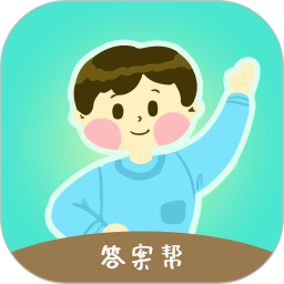 學(xué)生作業(yè)答案幫app