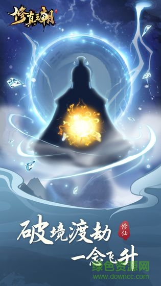 修真王朝游戲 v1.0.0 安卓版 3