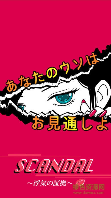 出軌的證據(jù)手游(SCANDAL) v1.0.2 安卓版 1