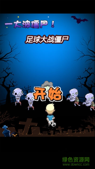足球大戰(zhàn)僵尸 v1.0 安卓版 2