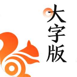 uc大字版瀏覽器