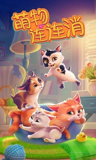 萌物連連消 v1.0.3 安卓版 0