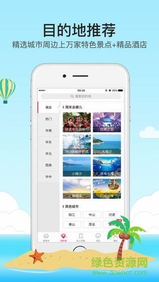 放假周邊游app v2.9.6 安卓版 1