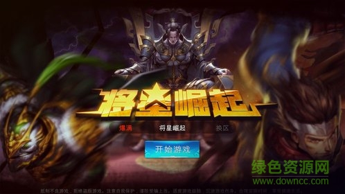 将星崛起 将星崛起手游