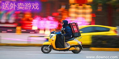 外賣游戲