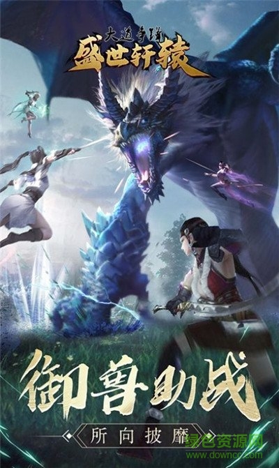 盛世軒轅手游 v1.0.0.1.59 安卓版 1