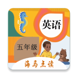 小學(xué)英語(yǔ)五年級(jí)點(diǎn)讀app