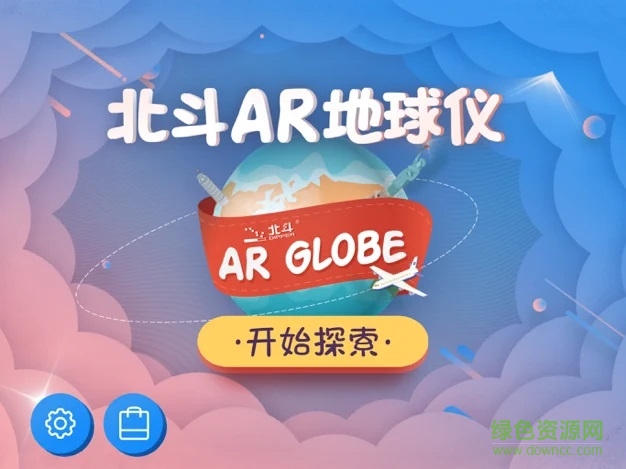 北斗AR地球儀app下載