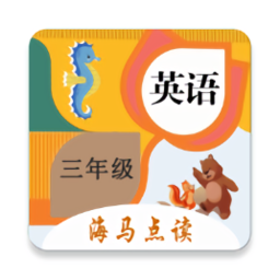 小學(xué)英語三年級(jí)海馬點(diǎn)讀app