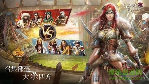 可汗的游戏 可汗的游戏手游