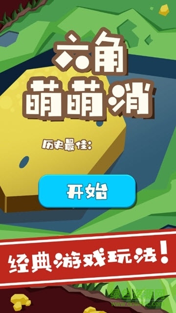 六角萌萌消手游 v1.0 安卓版 3