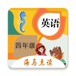 小學(xué)英語四年級(jí)點(diǎn)讀app版