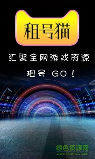 租號(hào)貓租號(hào)網(wǎng) v1.0.1 安卓版 0