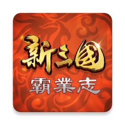 新三國霸業(yè)志apk