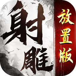 射雕放置版游戲