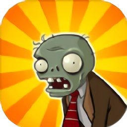 植物逗僵尸手游