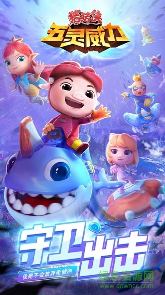 豬豬俠五靈威力最新版 v1.0.9 安卓版 4