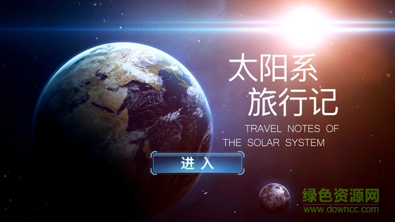 太陽系旅行記 v1.0 安卓版 0
