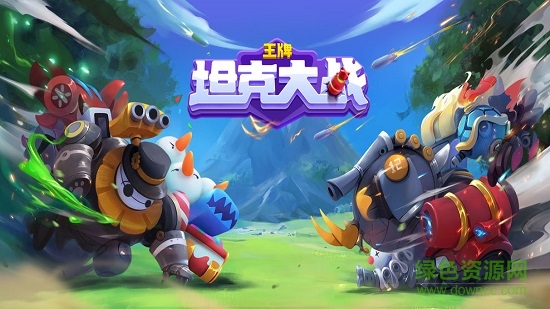 王牌坦克大戰(zhàn) v5.08.10 安卓版 0