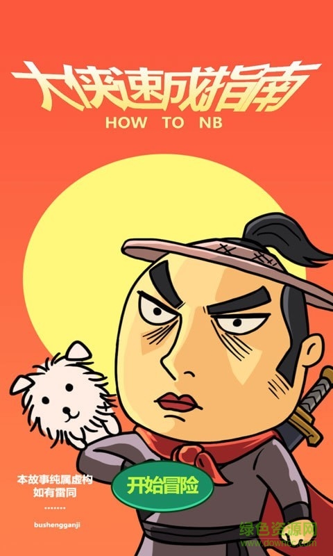 大俠速成指南2手游 v2.0 安卓版 0