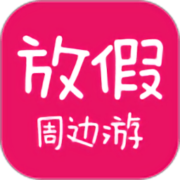 放假周邊游app