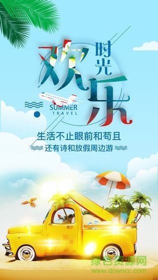 放假周邊游下載