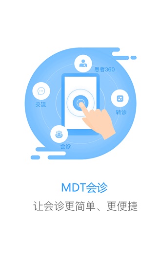 mdt会诊手机版 mdt会诊安卓版