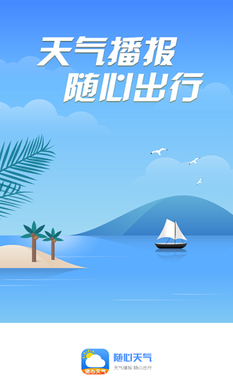 隨心天氣預(yù)報(bào)app v1.0.1 安卓版 0