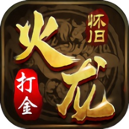 火龍懷舊打金版